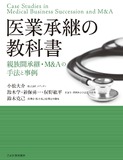 医業承継の教科書