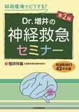 Dr.増井の神経救急セミナー 第2版