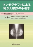 マンモグラフィによる乳がん検診の手引き（第7版）