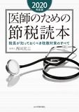 医師のための節税読本〈2020年度版〉