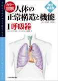 カラー図解 人体の正常構造と機能　第1巻　呼吸器【改訂第4版】