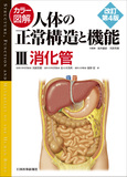 カラー図解 人体の正常構造と機能　第3巻　消化管【改訂第4版】
