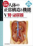 カラー図解 人体の正常構造と機能　第5巻　腎・泌尿器【改訂第4版】