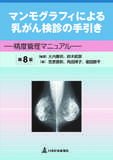 マンモグラフィによる乳がん検診の手引き 精度管理マニュアル 第8版