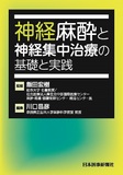 神経麻酔と神経集中治療の基礎と実践