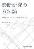 診断研究の方法論