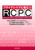 プライマリ・ケアに役立つRCPC