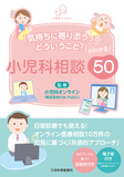 「気持ちに寄り添うってどういうこと？」がわかる！小児科相談50