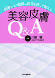 患者からの質問に自信を持って答える　美容皮膚Q&A