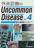 外来診療のUncommon Disease vol.4