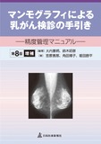 マンモグラフィによる乳がん検診の手引き　精度管理マニュアル　第8版増補