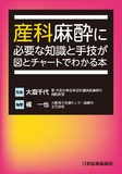 産科麻酔に必要な知識と手技が図とチャートでわかる本