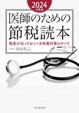 医師のための節税読本〈2024年度版〉