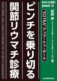 jmedmook91　ピンチを乗り切る関節リウマチ診療