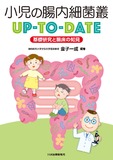 小児の腸内細菌叢UP-TO-DATE