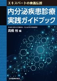 内分泌疾患診療 実践ガイドブック