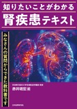 知りたいことがわかる 腎疾患テキスト