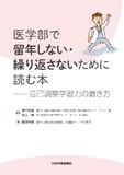 医学部で留年しない・繰り返さないために読む本〜自己調整学習力の磨き方