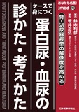 jmedmook92 ケースで身につく 蛋白尿・血尿の診かた・考えかた