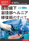 おさえておきたい　腹腔鏡下鼠径部ヘルニア修復術のすべて