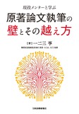 現役メンターと学ぶ　原著論文執筆の壁とその越え方