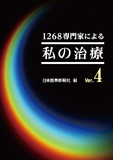 1268専門家による　私の治療　Ver.4