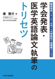 学会発表・医学英語論文執筆のトリセツ