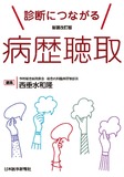 新装改訂版　診断につながる病歴聴取