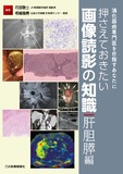 消化器病専門医を目指すあなたに　押さえておきたい画像読影の知識肝胆膵編