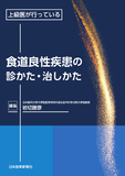 上級医が行っている 食道良性疾患の診かた・治しかた