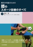 整形外科医のための 膝のスポーツ診療のすべて