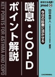 jmedmook94　今日の診療に活かせる喘息・COPD ポイント解説