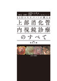 ESDエキスパートが教える　上部消化管内視鏡診療のすべて