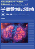 東邦大学医療センター大森病院間質性肺炎センターではこうしている　最新 間質性肺炎診療