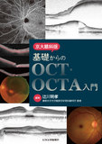 京大眼科版　基礎からのOCT・OCTA入門