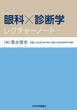 眼科×診断学レクチャーノート