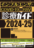 インフルエンザ・COVID-19・RSV診療ガイド2024-25