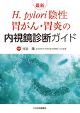 最新 H.pylori陰性胃がん・胃炎の内視鏡診断ガイド