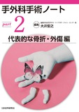 手外科手術ノートpart2：代表的な骨折・外傷編