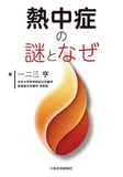熱中症の謎となぜ