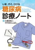 いま、すぐ、ひける 糖尿病診療ノート