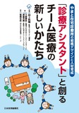 やまと在宅診療所の組織デザインと人材育成　「診療アシスタント」と創るチーム医療の新しいかたち