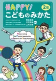 HAPPY！こどものみかた 第2版