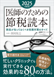 医師のための節税読本 2025年度版