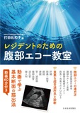 レジデントのための腹部エコー教室