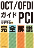OCT/OFDIガイドPCI 完全解説