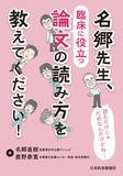 名郷先生，臨床に役立つ論文の読み方を教えてください！