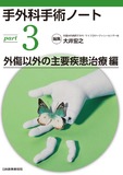 手外科手術ノートpart3：外傷以外の主要疾患治療編