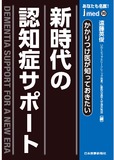 jmedmook99 新時代の認知症サポート