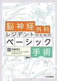 脳神経外科レジデントのためのベーシック手術